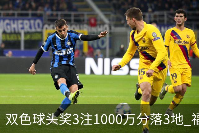 双色球头奖3注1000万分落3地 福运奖913万注