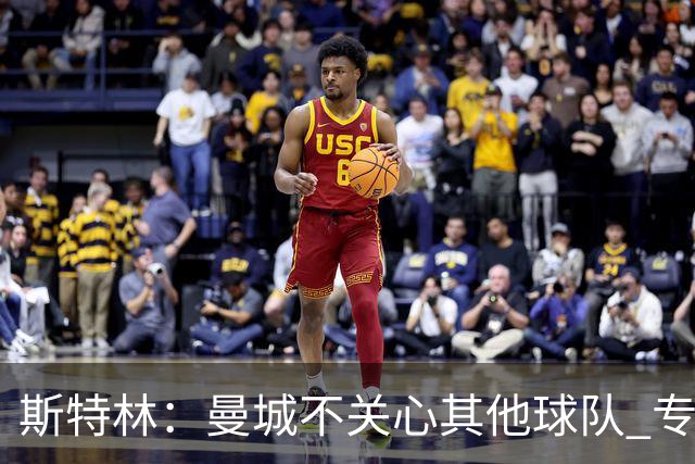 斯特林：曼城不关心其他球队 专注于自己的表现